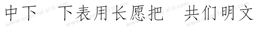 DF FZY4JW GB10字体转换